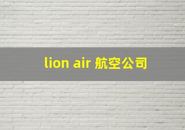 lion air 航空公司